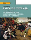 История 7 класс (Дмитриева) Стецюра тетрадь