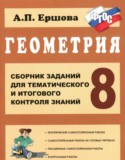 Геометрия 8 класс сборник заданий Ершова А.П.