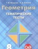 Геометрия 8 класс тематические тесты Мищенко Т.М.