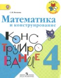 Математика 4 класс конструирование Волкова С.И.