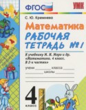 Математика 4 класс рабочая тетрадь Кремнева С.Ю.