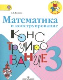 Математика 3 класс конструирование Волкова С.И.