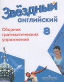 Английский язык 8 класс сборник упражнений Starlight Иняшкин С.Г.