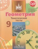 Геометрия 9 класс тематические тесты Бутузов В.Ф.
