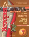 История Россия XVII-XVIII века 7 класс Артасов тетрадь-экзаменатор