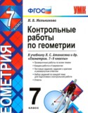 Геометрия 7 класс контрольные работы Мельникова Н.Б.