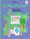 Технология Технологии ведения дома 6 класс Синица Симоненко