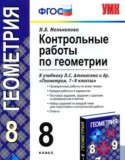 Геометрия 8 класс контрольные работы Мельникова Н.Б.