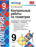 Геометрия 9 класс контрольные работы Мельникова Н.Б.