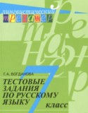 Русский язык 7 класс тестовые задания Богданова Г.А.