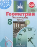 Геометрия 8 класс тематические тесты Бутузов В.Ф.
