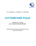 Английский язык 4 класс Цуканова Н.Э.