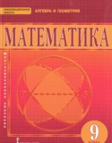 Математика: алгебра и геометрия 9 класс Козлов В.В.