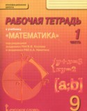 Математика: алгебра и геометрия 9 класс рабочая тетрадь Козлов В.В.