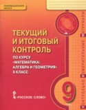 Математика: алгебра и геометрия 9 класс текущий итоговый контроль Козлов В.В.