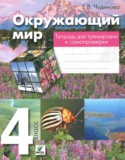 Окружающий мир 4 класс тетрадь для тренировки и самопроверки Чудинова Е.В.