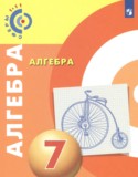 Алгебра 7 класс Бунимович Е.А.