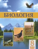 Биология 8 класс Соловьёва А.Р.