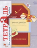 Математика 4 класс тетрадь для контрольных работ Рудницкая В.Н.