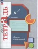 Математика 4 класс рабочая тетрадь Кочурова Е.Э.