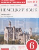 Немецкий язык 6 класс рабочая тетрадь Alles Klar! Радченко О.А. (2-й год обучения)