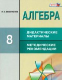 Алгебра 8 класс дидактические материалы Феоктистов И.Е.