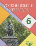Русский язык и литература 6 класс Жанпейс У.А.