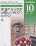 Алгебра и начала математического анализа 10 класс Муравин Г.К. (углублённый уровень)