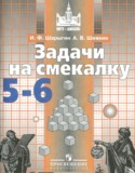 Математика 5-6 классы задачи на смекалку Шарыгин И.Ф.