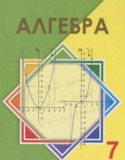 Алгебра 7 класс Шыныбеков А.Н.