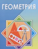 Геометрия 7 класс Шыныбеков А.Н