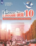 Французский язык 10 класс Loiseau blue Григорьева Е.Я.