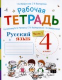 Русский язык 4 класс рабочая тетрадь Восторгова Е.В. (Репкин)