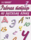 Русский язык 4 класс Ломакович тетрадь