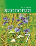 Биология 7 класс Лисов