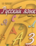 Русский язык 3 класс Ломакович