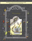 Биология 10-11 класс Вахрушев