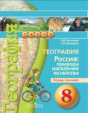 География России 8 класс Ольховая (Дронов) тетрадь-тренажёр