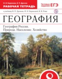 География России 8 класс Баринова (Дронов) тетрадь