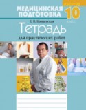 Медицинская подготовка 10 класс рабочая тетрадь Борщевская Е.В.