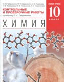 Химия 10 класс контрольные и проверочные работы Габриелян О.С.