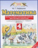 Математика 4 класс тесты и самостоятельные работы для текущего контроля Нефёдова М.Г.