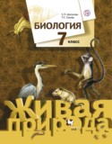 Биология 7 класс Шаталова Сухова (Живая природа)