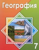 География 7 класс Егорина А.В.