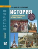 История 10 класс Сахаров