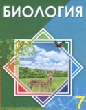 Биология 7 класс Соловьева А.Р.