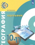 География 10-11 классы Лопатников Д.Л. 