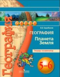 География Планета Земля 5-6 класс Барабанов (Лобжанидзе) тетрадь-экзаменатор