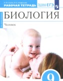 Биология 9 класс Сонин Агафонова (Сапин Сонин) тетрадь