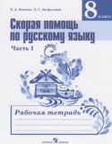 Скорая помощь по русскому языку за 8 класс рабочая тетрадь Янченко В.Д.